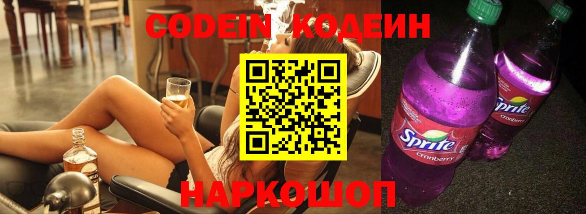 Codein Purple Drank  Кодеин напиток Lean (лин)  Обь  Вход с VPN 