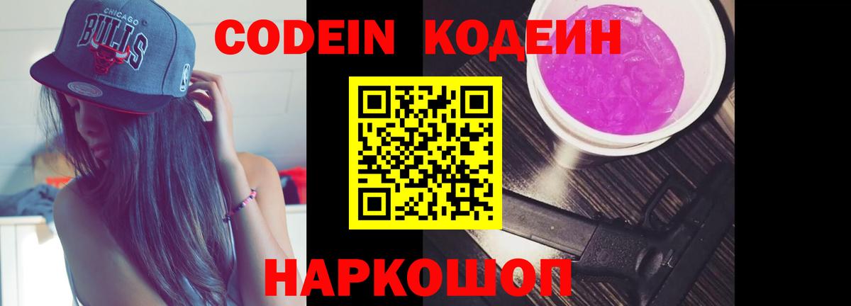 Кодеиновый сироп Lean Purple Drank Обь